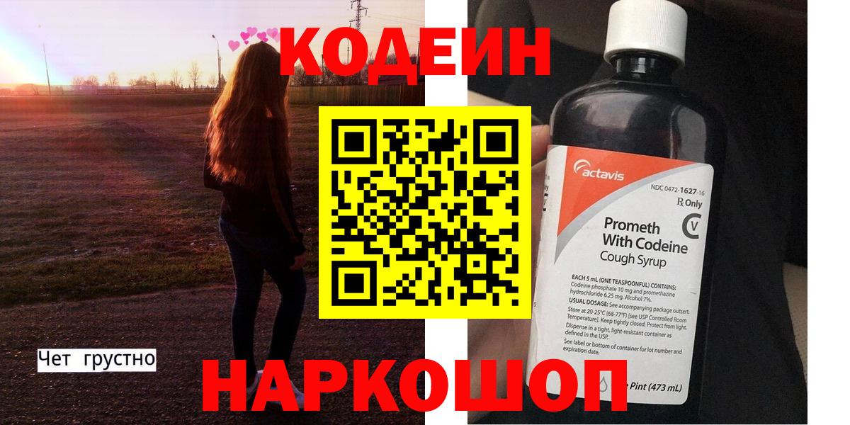 Кодеин Purple Drank  Codein напиток Lean (лин)  Нурлат  Вход с VPN 